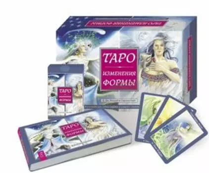 Таро Изменения Формы брошюра + 81 карта в подарочной упаковке