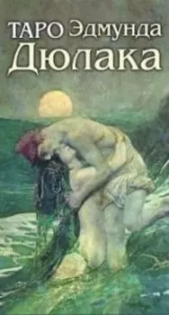 Таро Эдмунда Дюлака