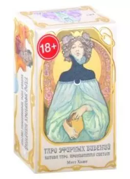 Таро Эфирных Видений. Ethereal Visions Illuminated Tarot