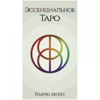 Таро Эссенциальное
