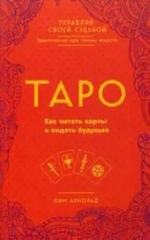 Книга «Таро. Как читать карты и видеть будущее»