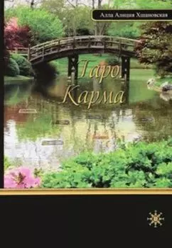 Таро. Карма