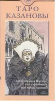 Таро Казановы RUS