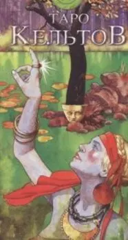 Таро Кельтов