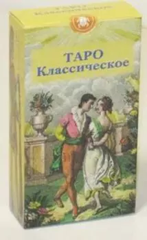 Таро Классическое