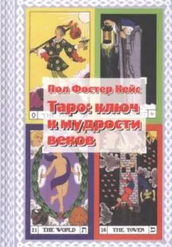 Таро: ключ к мудрости веков