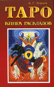 Таро. Книга раскладов