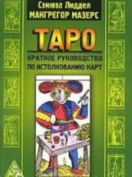 Таро. Краткое руководство по истолкованию карт