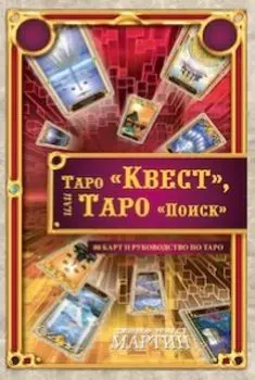 Таро Квест, или Таро Поиск (книга+карты)