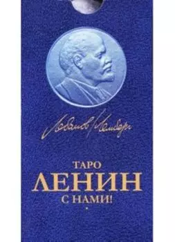 Таро Ленин с нами