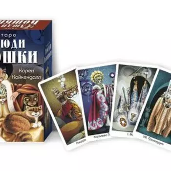 Таро Люди Кошки (78 карт+книга) Подарочная упаковка!