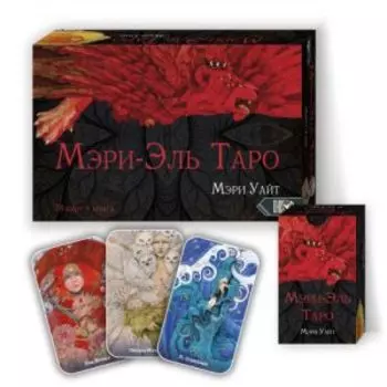 Мэри-Эль Таро (78 карт+книга)