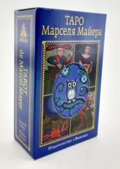 Таро Марселя Майера (Tarot de Marcel Mayer)