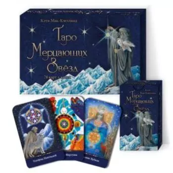 Таро Мерцающих Звезд