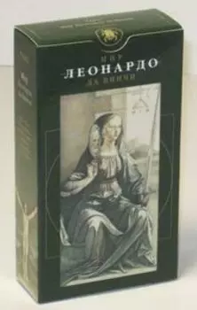 Таро Мир Леонардо да Винчи