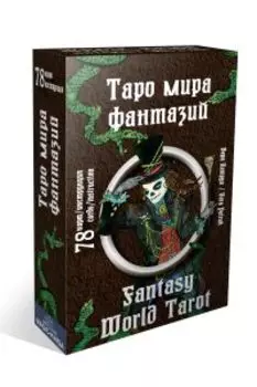 Гадальные карты Таро Мира фантазий. Fantasy World Tarot с инструкцией для гадания