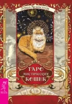Таро мистических кошек (книга + 78 карт)