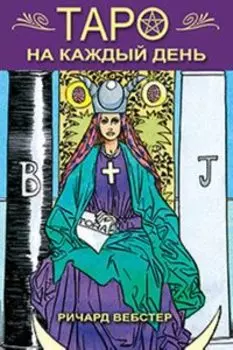 Таро на каждый день (комплект книга+карты)