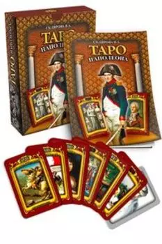 Гадальные карты Таро Наполеона колода с инструкцией книга руководство для гадания