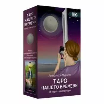 Таро нашего времени