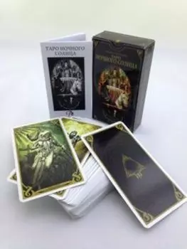 Таро Ночного солнца