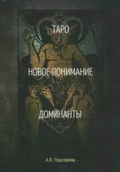 Таро. Новое понимание. Доминанты
