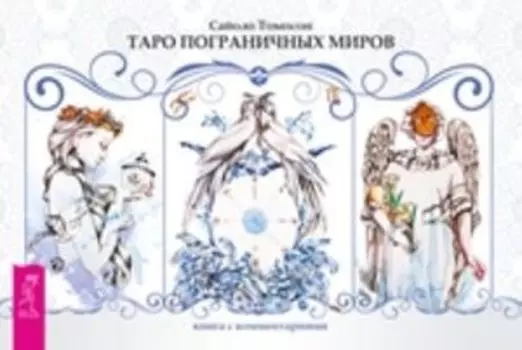 Таро пограничных миров (брошюра + 78 карт в подарочной упаковке)