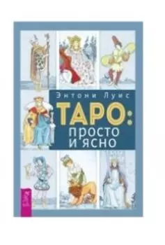 Таро: просто и ясно