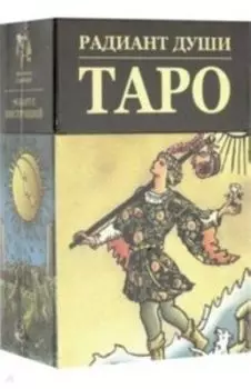 Таро Радиант Души