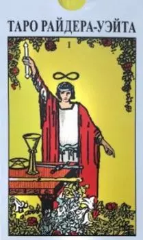 Таро Райдера-Уэйта