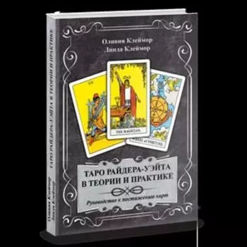 Таро Райдера-Уэйта в теории и практике. Руководство к постижению карт