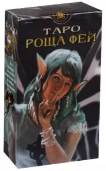 Таро Роща фей