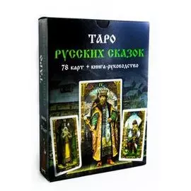 Гадальные карты «Таро русских сказок» (колода с инструкцией книга руководство для гадания)