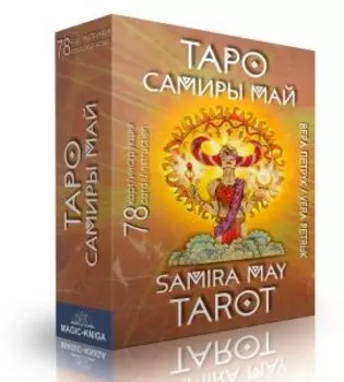 Таро Самиры Май. Samira May Tarot