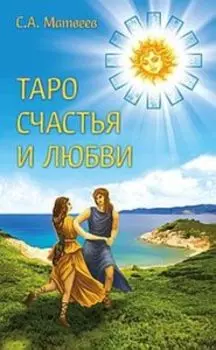 Таро счастья и любви