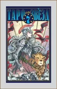 Таро Семи звезд