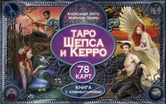 Таро Шепса и Керро. Подарочный набор