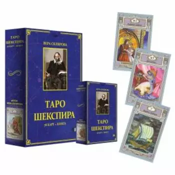 Таро Шекспира