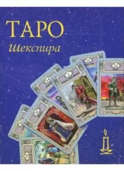 Таро Шекспира Веры Скляровой (Комплект колода с книгой)