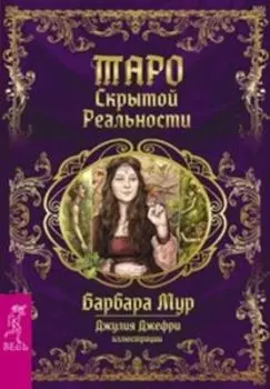 Таро Скрытой реальности (78 карт + брошюра)