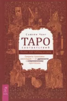 Книга «Таро соответствий. Секреты трактовки раскладов - от древности к современному прочтению»
