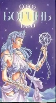 Таро Союз Богинь