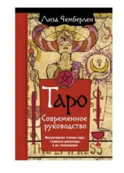 Таро. Современное руководство. Интуитивное чтение карт, главные расклады и их толкование
