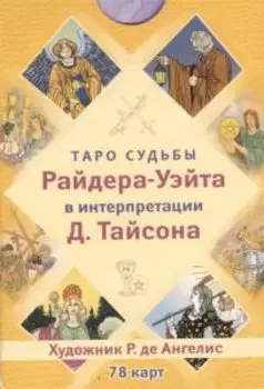 Таро судьбы Райдера-Уэйта в интерпретации Д. Тайсона