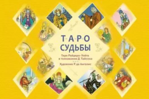 Таро судьбы. Уникальная система экспресс-гадания Райдера - Уэйта (брошюра)