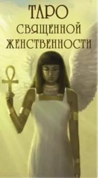 Таро Священной Женственности