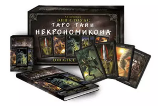 Таро Тайн Некрономикона