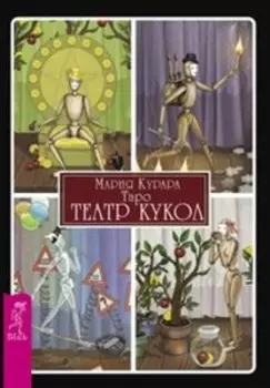 Таро «Театр кукол» (80 карт + брошюра в подарочной упаковке)