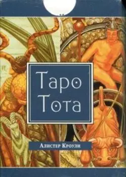 Таро Тота Алистера Кроули