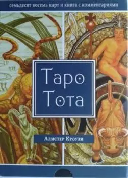 Таро Тота Алистера Кроули (подарочный набор)